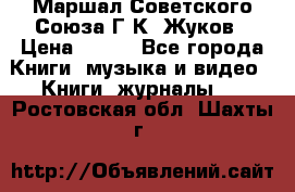 Маршал Советского Союза Г.К. Жуков › Цена ­ 400 - Все города Книги, музыка и видео » Книги, журналы   . Ростовская обл.,Шахты г.